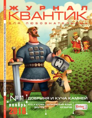 Квантик №11, ноябрь 2018