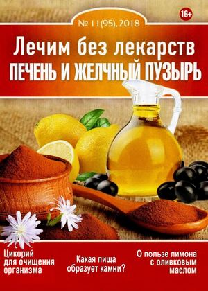 Лечим без лекарств №11, ноябрь 2018