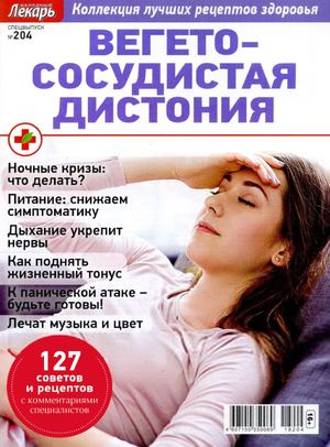 Народный лекарь. Cпецвыпуск №204, 2018