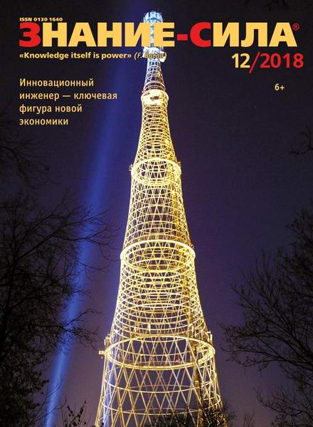 Знание-сила №12, декабрь 2018