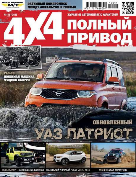 Полный привод 4x4 №11, ноябрь 2018