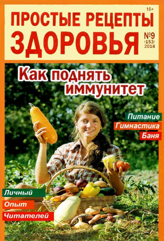 Простые рецепты здоровья №9, сентябрь 2018