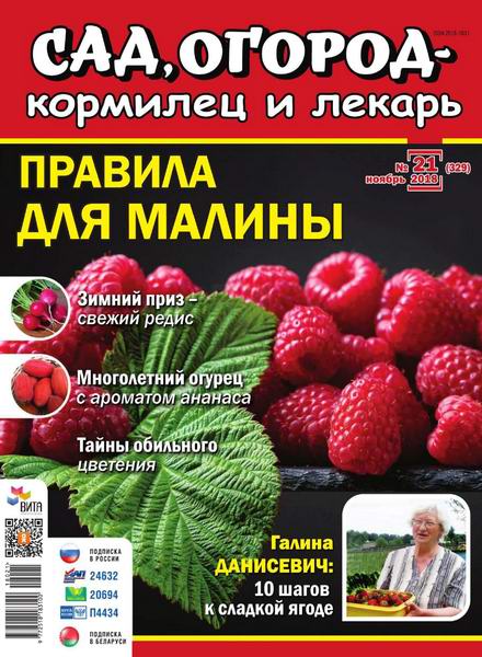Сад, огород – кормилец и лекарь №21, ноябрь 2018