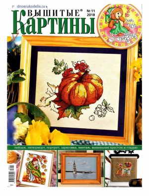 Вышитые картины №11, ноябрь 2018