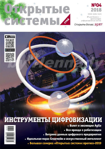 Открытые системы. СУБД №4, декабрь 2018