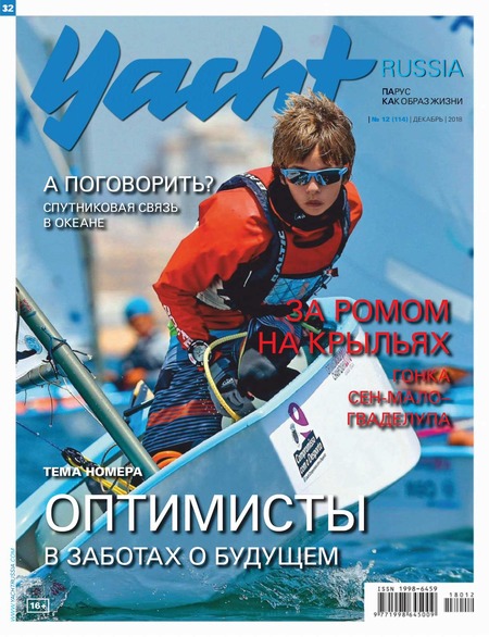 Yacht. Россия №12, декабрь 2018