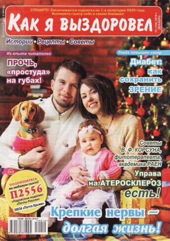 Как я выздоровел №12, декабрь 2019
