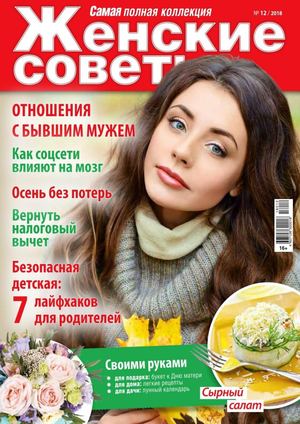 Женские советы №12, декабрь 2018