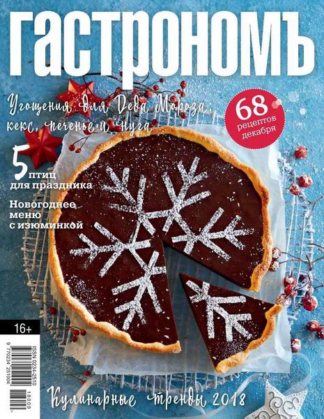 Гастрономъ №12, декабрь 2018