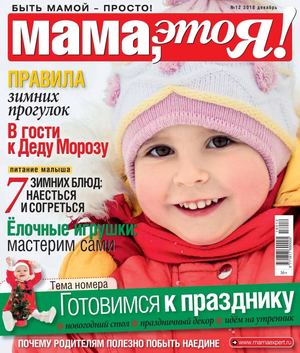 Мама, это Я! №12, декабрь 2018