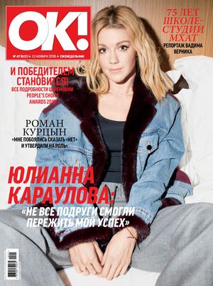 OK! №47, ноябрь 2018