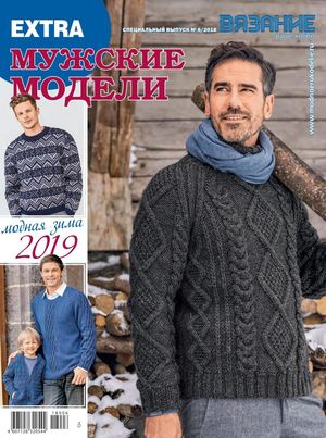 Вязание ваше хобби. Спецвыпуск Extra №6, 2018
