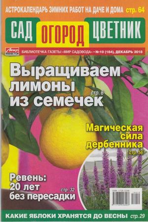 Сад Огород Цветник №10, декабрь 2018