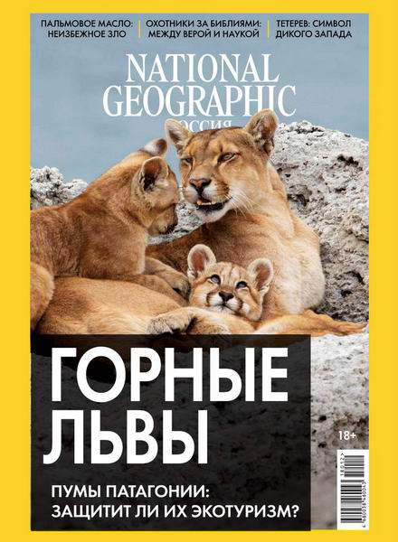 National Geographic №12, декабрь 2018