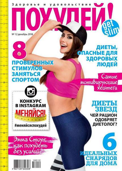 Похудей! №12, декабрь 2018