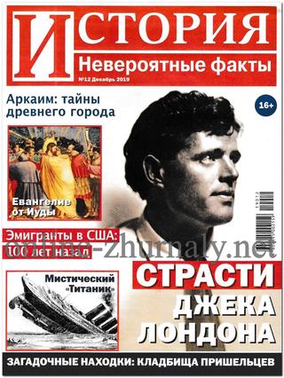 История. Невероятные факты №12, декабрь 2019