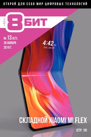 8-БИТ №13, ноябрь 2018