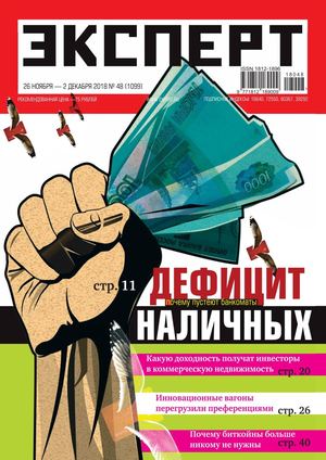 Эксперт №48, ноябрь - декабрь 2018