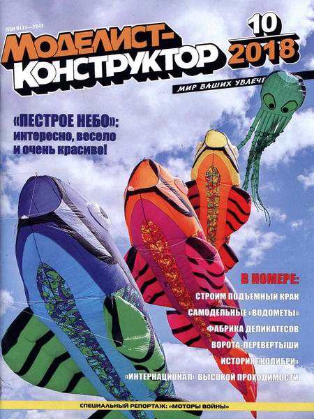 Моделист-конструктор №10, октябрь 2018