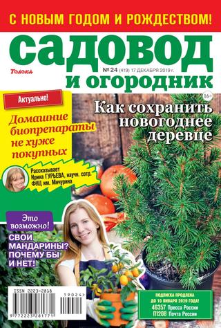 Садовод и огородник №24, декабрь 2019
