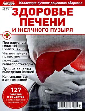 Народный лекарь. Cпецвыпуск №203, 2018