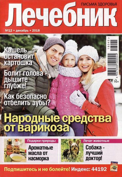 Лечебник №12, декабрь 2018