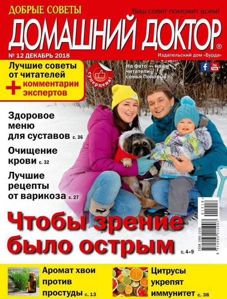 Домашний доктор №12, декабрь 2018