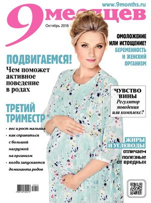 9 Месяцев №10, октябрь 2018