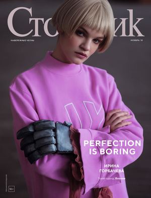 Стольник №11, ноябрь 2018