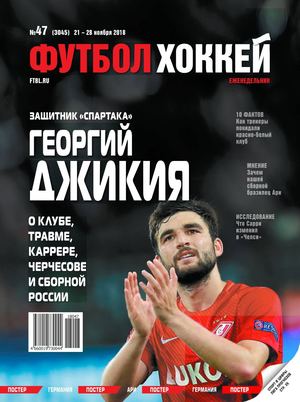 Футбол. Хоккей №47, ноябрь 2018
