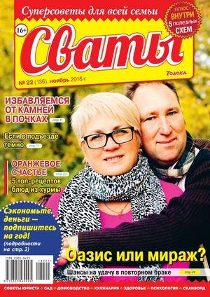 Сваты №22, ноябрь 2018