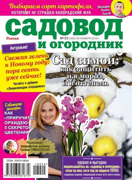 Садовод и огородник №22, ноябрь 2018