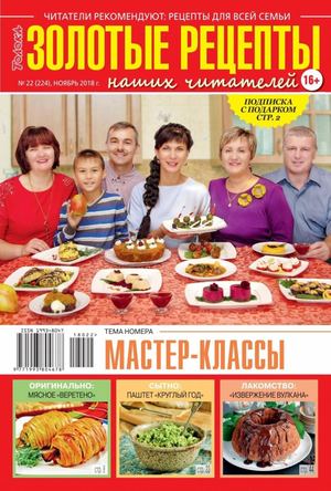 Золотые рецепты наших читателей №22, ноябрь 2018