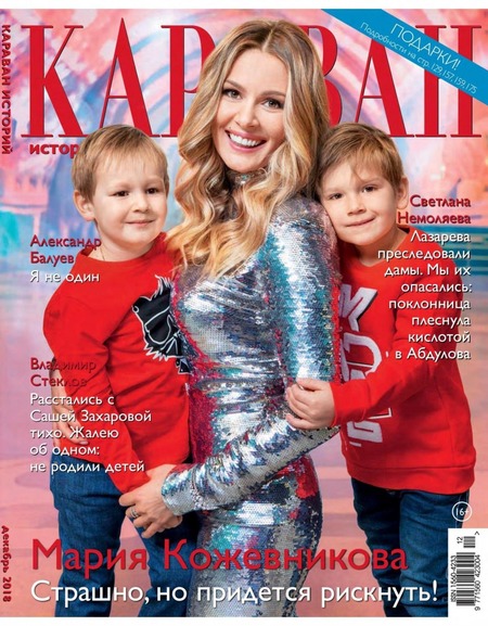 Караван историй №12, декабрь 2018