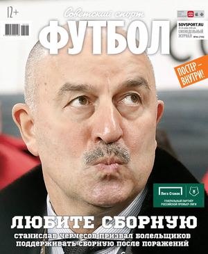 Советский Спорт. Футбол №46, ноябрь 2018