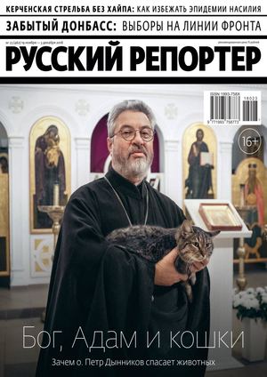 Русский репортер №23, ноябрь - декабрь 2018