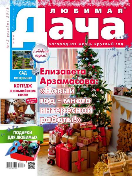 Любимая дача №12, декабрь 2018