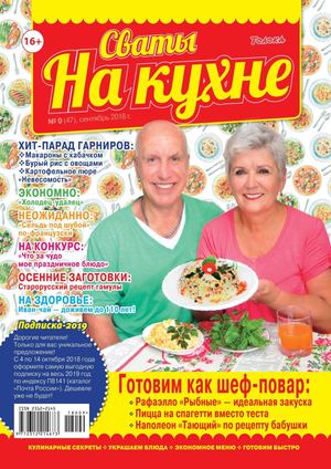 Сваты. На кухне №9, сентябрь 2018