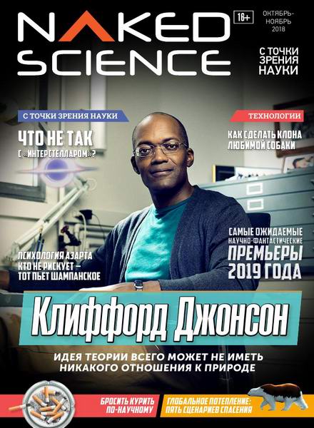 Naked Science №40, октябрь - ноябрь 2018