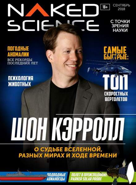 Naked Science №39, сентябрь 2018