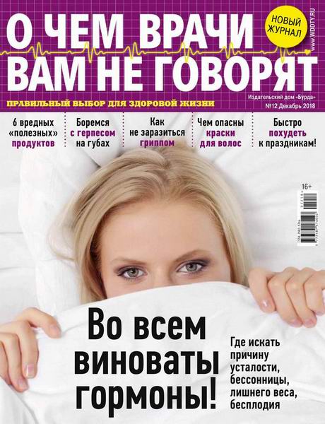 О чем врачи вам не говорят №12, декабрь 2018