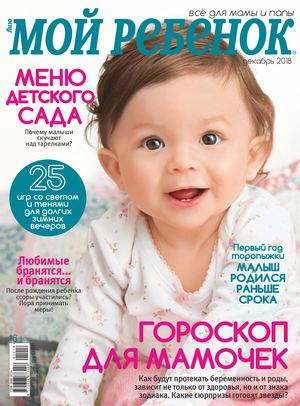 Мой Ребенок №12, декабрь 2018