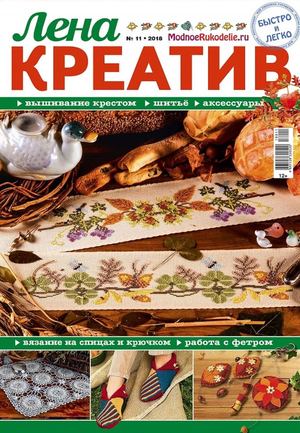 Лена креатив №11, ноябрь 2018