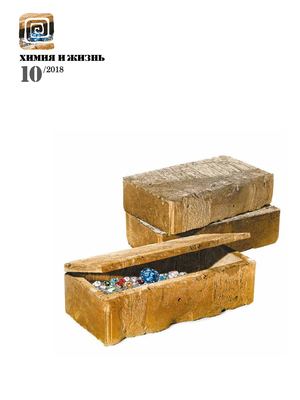 Химия и жизнь №10, октябрь 2018