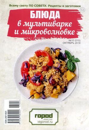 Всему свету по совету. Рецепты и заготовки №10, октябрь 2018