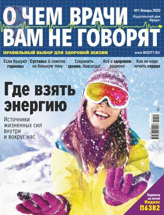 О чем врачи вам не говорят №1, январь 2020