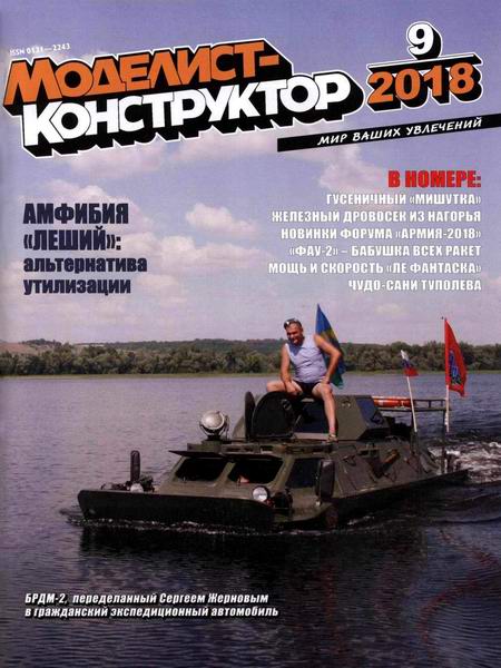 Моделист-конструктор №9, сентябрь 2018