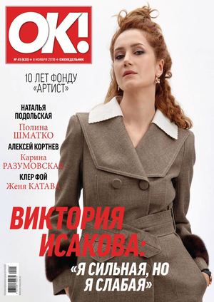OK! №45, ноябрь 2018