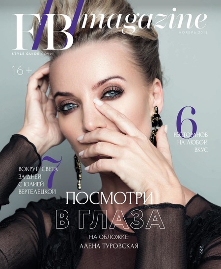 F/B/magazine. Сочи, ноябрь 2018