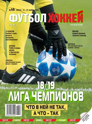 Футбол. Хоккей №46, ноябрь 2018
